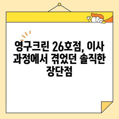 영구크린 26호점 포장이사 후기| 실제 이용 후기를 바탕으로 솔직하게 평가해 보았습니다 | 영구크린, 포장이사, 후기, 이용 후기, 솔직후기