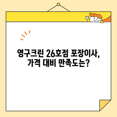 영구크린 26호점 포장이사 후기| 실제 이용 후기를 바탕으로 솔직하게 평가해 보았습니다 | 영구크린, 포장이사, 후기, 이용 후기, 솔직후기