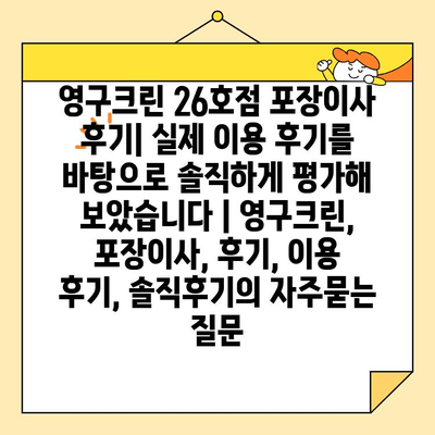 영구크린 26호점 포장이사 후기| 실제 이용 후기를 바탕으로 솔직하게 평가해 보았습니다 | 영구크린, 포장이사, 후기, 이용 후기, 솔직후기