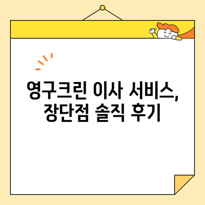 영구크린 견적 비교| 포장이사 & 보관이사 후기 | 이사 비용 절약 꿀팁