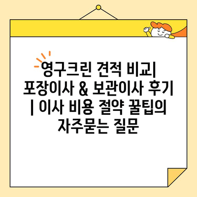 영구크린 견적 비교| 포장이사 & 보관이사 후기 | 이사 비용 절약 꿀팁