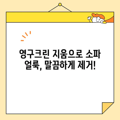 영구크린 지움으로 소파 싹! 닦는 꿀팁 | 소파 청소, 얼룩 제거, 찌든 때 제거