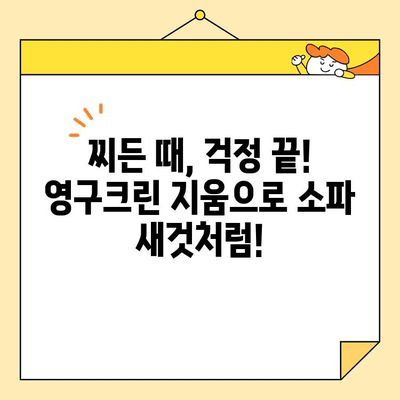 영구크린 지움으로 소파 싹! 닦는 꿀팁 | 소파 청소, 얼룩 제거, 찌든 때 제거