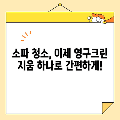 영구크린 지움으로 소파 싹! 닦는 꿀팁 | 소파 청소, 얼룩 제거, 찌든 때 제거