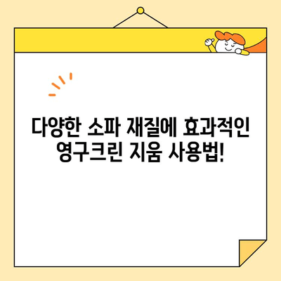 영구크린 지움으로 소파 싹! 닦는 꿀팁 | 소파 청소, 얼룩 제거, 찌든 때 제거