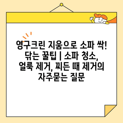 영구크린 지움으로 소파 싹! 닦는 꿀팁 | 소파 청소, 얼룩 제거, 찌든 때 제거