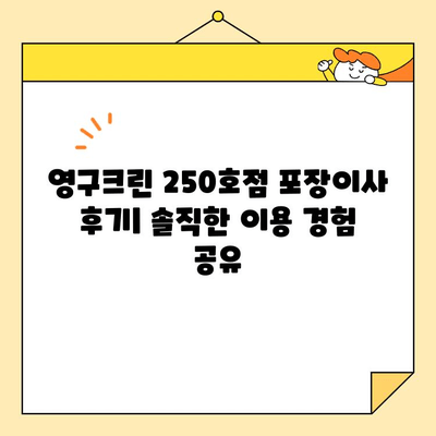 영구크린 250호점 포장이사 후기| 2020년 11월 실제 이용 후기 | 이사 비용, 서비스 만족도, 추가 팁