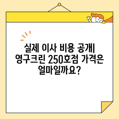 영구크린 250호점 포장이사 후기| 2020년 11월 실제 이용 후기 | 이사 비용, 서비스 만족도, 추가 팁