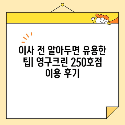 영구크린 250호점 포장이사 후기| 2020년 11월 실제 이용 후기 | 이사 비용, 서비스 만족도, 추가 팁