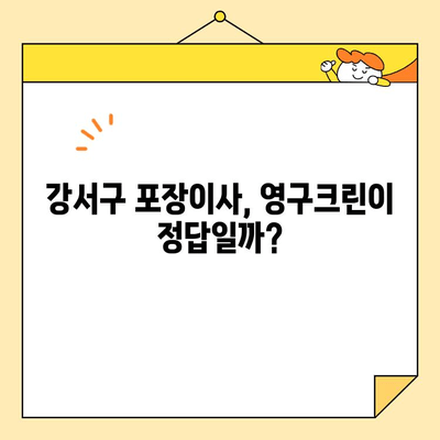 강서구 내돈내산 포장이사 견적| 영구크린 vs 다른 업체 | 실제 후기 비교, 가격 분석, 꿀팁