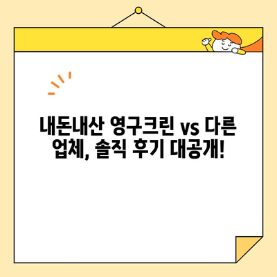 강서구 내돈내산 포장이사 견적| 영구크린 vs 다른 업체 | 실제 후기 비교, 가격 분석, 꿀팁