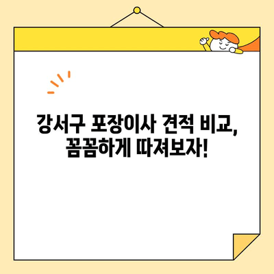 강서구 내돈내산 포장이사 견적| 영구크린 vs 다른 업체 | 실제 후기 비교, 가격 분석, 꿀팁