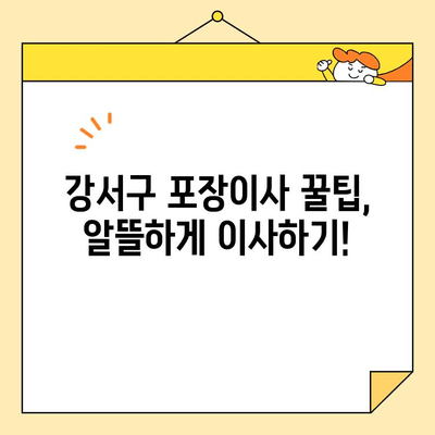 강서구 내돈내산 포장이사 견적| 영구크린 vs 다른 업체 | 실제 후기 비교, 가격 분석, 꿀팁