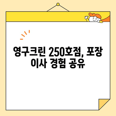 영구크린 250호점 포장 이사 후기| 실제 이용자의 솔직한 경험 공유 | 이사 후기, 영구크린, 포장 이사, 솔직 후기