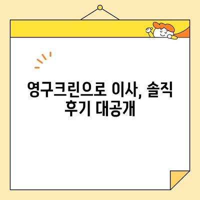 영구크린 250호점 포장 이사 후기| 실제 이용자의 솔직한 경험 공유 | 이사 후기, 영구크린, 포장 이사, 솔직 후기