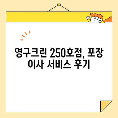 영구크린 250호점 포장 이사 후기| 실제 이용자의 솔직한 경험 공유 | 이사 후기, 영구크린, 포장 이사, 솔직 후기