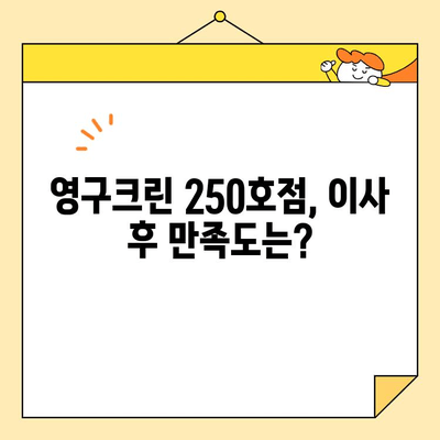 영구크린 250호점 포장 이사 후기| 실제 이용자의 솔직한 경험 공유 | 이사 후기, 영구크린, 포장 이사, 솔직 후기