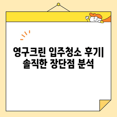 영구크린 입주청소 후기 공개| 24평 기본 청소 후기 상세 리뷰 | 영구크린, 입주청소, 24평, 후기, 청소 팁