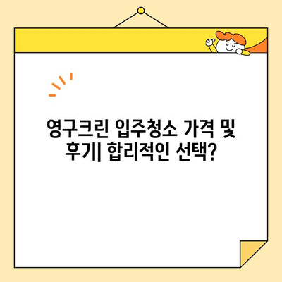 영구크린 입주청소 후기 공개| 24평 기본 청소 후기 상세 리뷰 | 영구크린, 입주청소, 24평, 후기, 청소 팁