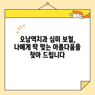 오남역치과 심미 보철, 자연스러운 아름다움을 찾다 | 오남역, 치과, 심미보철, 자연치아, 미백, 라미네이트, 크라운, 임플란트