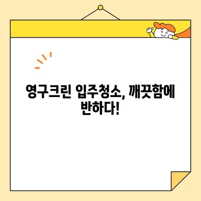 영구크린 입주청소 체험 후기| 깨끗함과 만족의 경험 | 입주청소, 영구크린, 청소 후기, 체험, 만족도