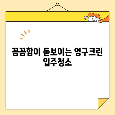 영구크린 입주청소 체험 후기| 깨끗함과 만족의 경험 | 입주청소, 영구크린, 청소 후기, 체험, 만족도