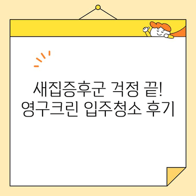 영구크린 입주청소 체험 후기| 깨끗함과 만족의 경험 | 입주청소, 영구크린, 청소 후기, 체험, 만족도