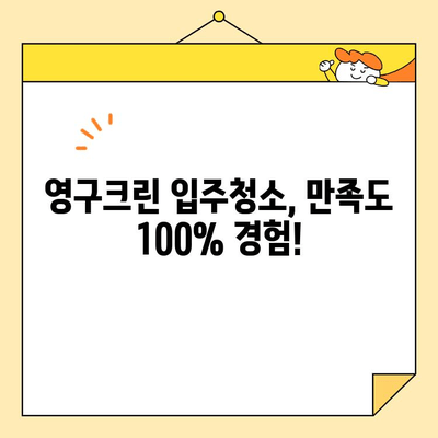 영구크린 입주청소 체험 후기| 깨끗함과 만족의 경험 | 입주청소, 영구크린, 청소 후기, 체험, 만족도