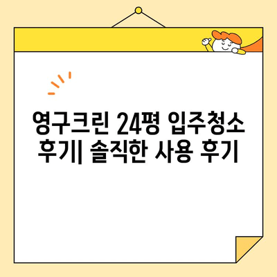 영구크린 24평 입주청소 후기| 기본 청소 실감 후기 | 꼼꼼함, 가격, 장단점 비교