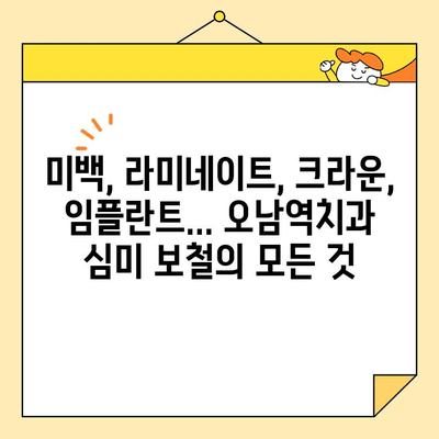 오남역치과 심미 보철, 자연스러운 아름다움을 찾다 | 오남역, 치과, 심미보철, 자연치아, 미백, 라미네이트, 크라운, 임플란트