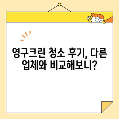 영구크린 24평 입주청소 후기| 기본 청소 실감 후기 | 꼼꼼함, 가격, 장단점 비교