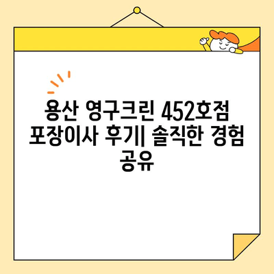 용산 영구크린 452호점 포장이사 견적 비용 후기| 실제 이용 후기 및 비교 분석 | 이사 비용, 포장이사, 영구크린