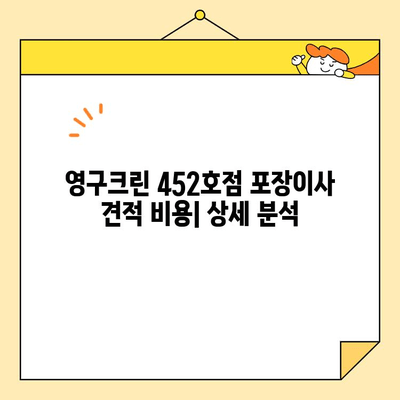 용산 영구크린 452호점 포장이사 견적 비용 후기| 실제 이용 후기 및 비교 분석 | 이사 비용, 포장이사, 영구크린