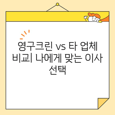 용산 영구크린 452호점 포장이사 견적 비용 후기| 실제 이용 후기 및 비교 분석 | 이사 비용, 포장이사, 영구크린