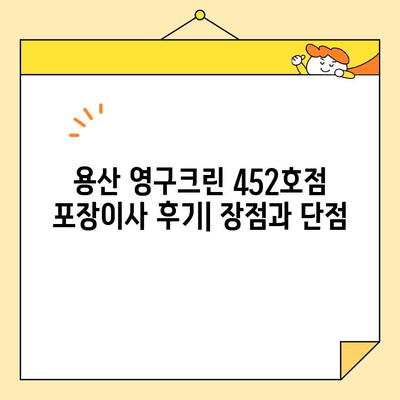 용산 영구크린 452호점 포장이사 견적 비용 후기| 실제 이용 후기 및 비교 분석 | 이사 비용, 포장이사, 영구크린