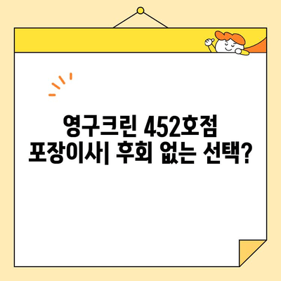 용산 영구크린 452호점 포장이사 견적 비용 후기| 실제 이용 후기 및 비교 분석 | 이사 비용, 포장이사, 영구크린