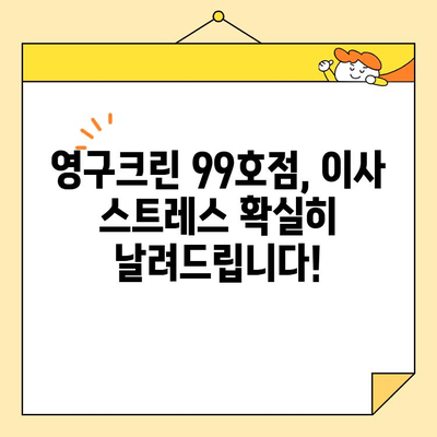 영구크린 99호점 이사, 믿을 수 있는 이사업체 추천 가이드 | 이사짐센터, 이삿짐, 이사비용, 이사견적, 이사준비