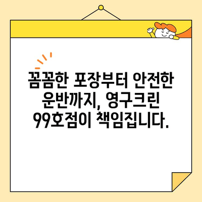 영구크린 99호점 이사, 믿을 수 있는 이사업체 추천 가이드 | 이사짐센터, 이삿짐, 이사비용, 이사견적, 이사준비