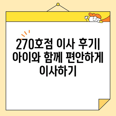 영구크린 270호점 이사 후기| 아이와 함께하는 새로운 시작 | 이사 후기, 영구크린, 아이 있는 집 이사, 270호점