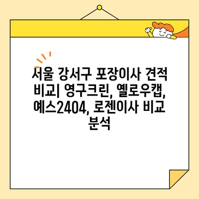 서울 강서구 포장이사 견적 비교| 영구크린, 옐로우캡, 예스2404, 로젠이사 내돈내산 후기 | 포장이사, 이사견적, 강서구 이사