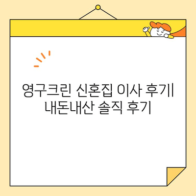영구크린 신혼집 이사 후기| 내돈내산 솔직 후기 & 실제 사용 후기 | 이사청소, 신혼집, 영구크린, 내돈내산