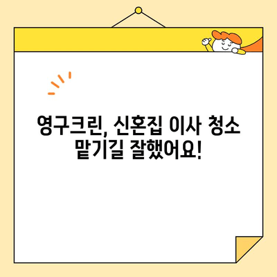 영구크린 신혼집 이사 후기| 내돈내산 솔직 후기 & 실제 사용 후기 | 이사청소, 신혼집, 영구크린, 내돈내산