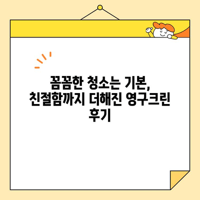 영구크린 신혼집 이사 후기| 내돈내산 솔직 후기 & 실제 사용 후기 | 이사청소, 신혼집, 영구크린, 내돈내산