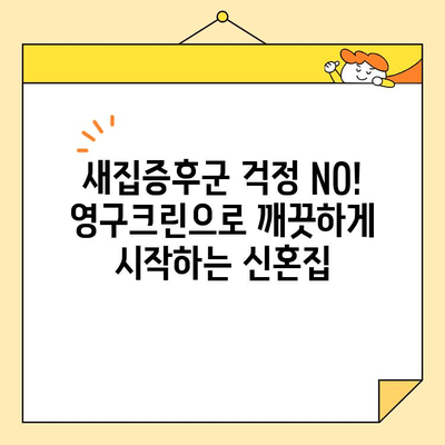 영구크린 신혼집 이사 후기| 내돈내산 솔직 후기 & 실제 사용 후기 | 이사청소, 신혼집, 영구크린, 내돈내산