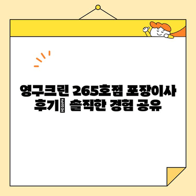 영구크린 265호점 포장이사 견적 & 후기| 실제 이용 후기와 비용 공개 | 영구크린, 포장이사, 견적, 후기, 가격