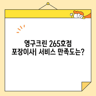 영구크린 265호점 포장이사 견적 & 후기| 실제 이용 후기와 비용 공개 | 영구크린, 포장이사, 견적, 후기, 가격