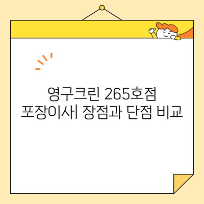 영구크린 265호점 포장이사 견적 & 후기| 실제 이용 후기와 비용 공개 | 영구크린, 포장이사, 견적, 후기, 가격