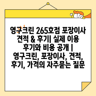 영구크린 265호점 포장이사 견적 & 후기| 실제 이용 후기와 비용 공개 | 영구크린, 포장이사, 견적, 후기, 가격