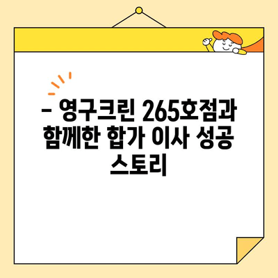 영구크린 265호점 포장이사 후기| 합가 이사 성공 노하우 대공개 | 이사 꿀팁, 합가 준비, 영구크린