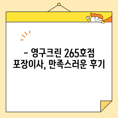 영구크린 265호점 포장이사 후기| 합가 이사 성공 노하우 대공개 | 이사 꿀팁, 합가 준비, 영구크린